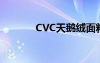 CVC天鹅绒面料的优点有哪些