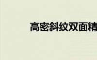 高密斜纹双面精纺呢是什么面料