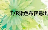 T/R染色布容易出现哪些疵点和问题