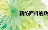 精纺面料的数字各代表什么