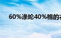 60%涤纶40%棉的衣服面料是否会起球