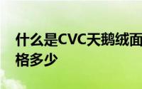 什么是CVC天鹅绒面料 CVC天鹅绒面料的价格多少