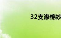 32支涤棉纱价格是多少