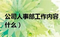 公司人事部工作内容（公司人事部工作内容是什么）