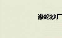 涤纶纱厂家哪里有