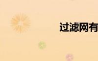 过滤网有哪些用途