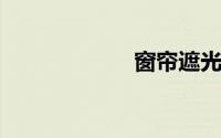 窗帘遮光布有毒吗