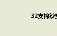 32支棉纱多少钱一吨