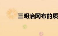三明治网布的质量好坏怎么区分