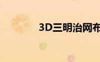 3D三明治网布的特点有哪些