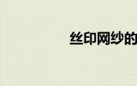 丝印网纱的原理是什么
