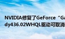 NVIDIA修复了GeForce“Gamescom”特别版GameReady436.02WHQL驱动可取消安装GFE