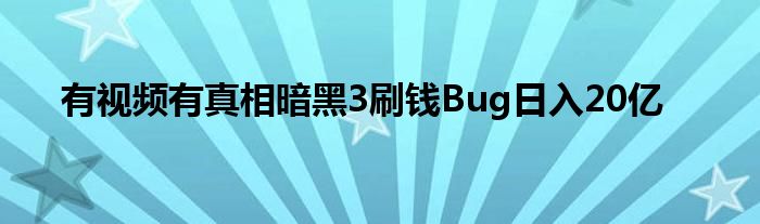 有视频有真相暗黑3刷钱Bug日入20亿