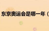 东京奥运会是哪一年（东京奥运会简单介绍）