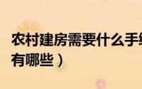 农村建房需要什么手续（农村建房需要的手续有哪些）