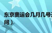 东京奥运会几月几号开幕（东京奥运会开幕时间）