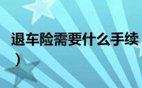 退车险需要什么手续（退车险需要那些恶手续）