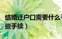 结婚迁户口需要什么手续（结婚迁户口需要哪些手续）