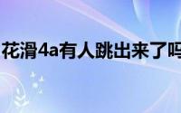 花滑4a有人跳出来了吗（花滑4a谁跳出来的）