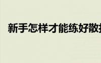 新手怎样才能练好散打（练好散打的方法）