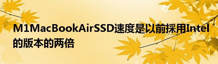 M1MacBookAirSSD速度是以前採用Intel的版本的两倍