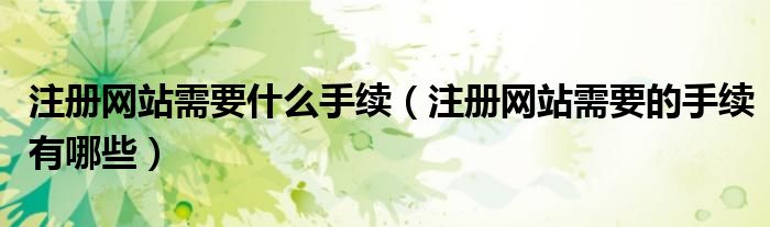注册网站需要什么手续（注册网站需要的手续有哪些）