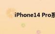 iPhone14 Pro系零部件成本上涨