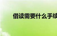 借读需要什么手续（借读怎么办理）