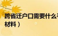 跨省迁户口需要什么手续（跨省迁户口要什么材料）