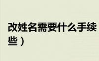 改姓名需要什么手续（改姓名需要的手续有哪些）