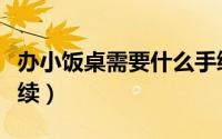 办小饭桌需要什么手续（办小饭桌需要哪些手续）