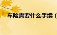 车险需要什么手续（车险需要哪些手续）