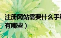 注册网站需要什么手续（注册网站需要的手续有哪些）