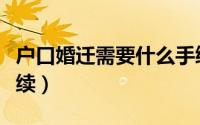 户口婚迁需要什么手续（户口婚迁需要哪些手续）