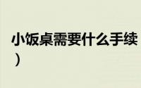 小饭桌需要什么手续（小饭桌需要办理的手续）