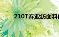 210T春亚纺面料的纱支密度是多少