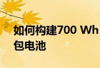 如何构建700 Wh kg−1 级的可充电锂硫软包电池