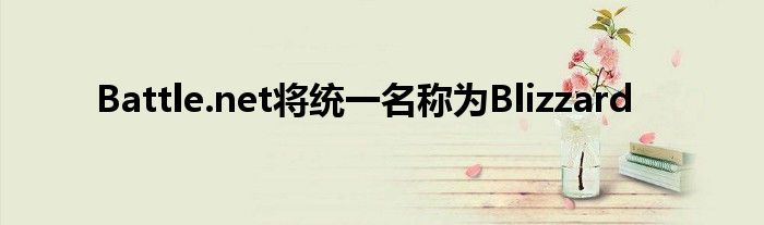 Battle.net将统一名称为Blizzard