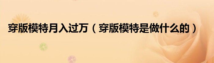 穿版模特月入过万（穿版模特是做什么的）