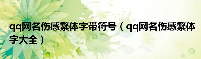 qq网名伤感繁体字带符号（qq网名伤感繁体字大全）