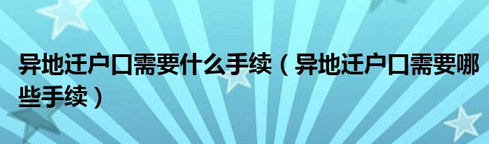 异地迁户口需要什么手续（异地迁户口需要哪些手续）