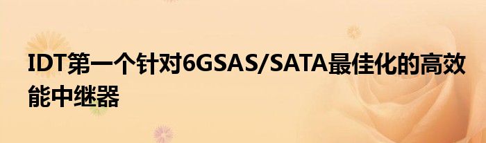 IDT第一个针对6GSAS/SATA最佳化的高效能中继器