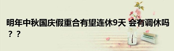 明年中秋国庆假重合有望连休9天 会有调休吗？？