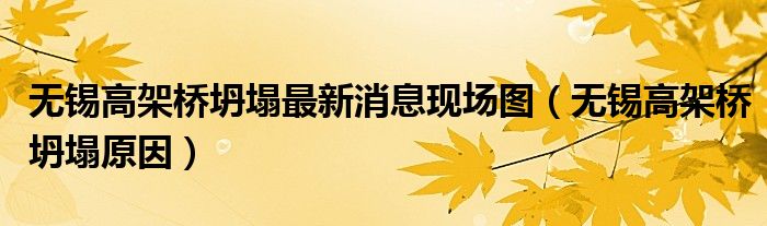 无锡高架桥坍塌最新消息现场图（无锡高架桥坍塌原因）