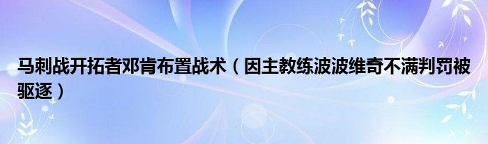 马刺战开拓者邓肯布置战术（因主教练波波维奇不满判罚被驱逐）