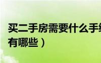买二手房需要什么手续（买二手房需要的手续有哪些）