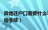 异地迁户口需要什么手续（异地迁户口需要哪些手续）