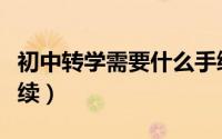 初中转学需要什么手续（初中转学需要哪些手续）