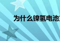 为什么镍氢电池充电器可以这么便宜