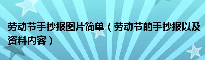 劳动节手抄报图片简单（劳动节的手抄报以及资料内容）